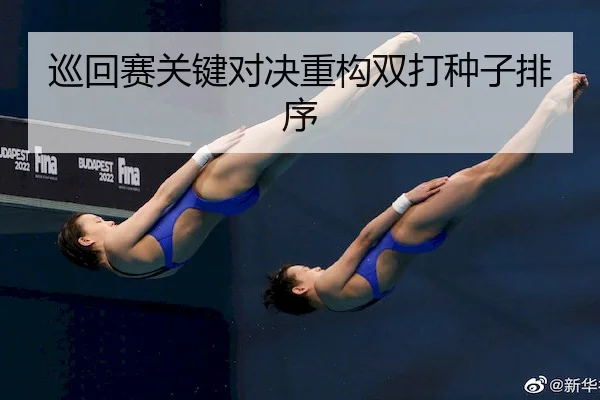 巡回赛关键对决重构双打种子排序